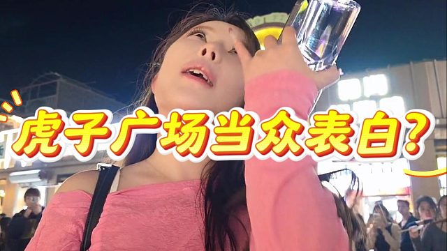 虎子广场当众表白？这就是户外顶流的节目效果