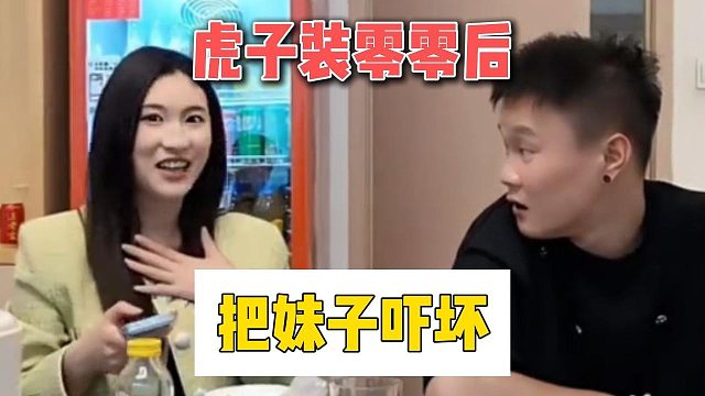虎子装零零后，把妹子吓坏