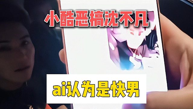 小酷恶搞沈不凡，ai认为是快男