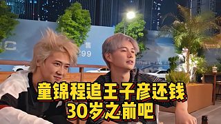 童錦程追王子彥還錢，30歲之前吧