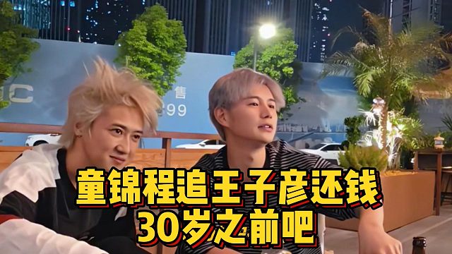 童锦程追王子彦还钱，30岁之前吧