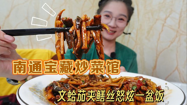 【逛吃南通】虽然不是热门旅游城市，但是这小炒菜吃着真香！嗝~