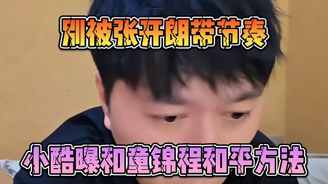 别被张开朗带节奏，小酷曝和童锦程和平方法