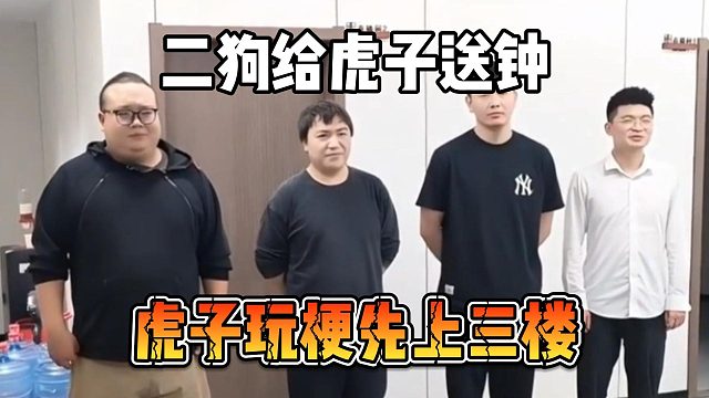 二狗给虎子送钟，虎子玩梗先上三楼