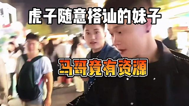 虎子随意搭讪的妹子，马哥竟有资源