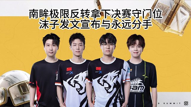 沫子发文宣布与永远分手，17战队独一档收官春季赛S阶段！