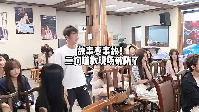 故事变事故！二狗道歉现场破防了