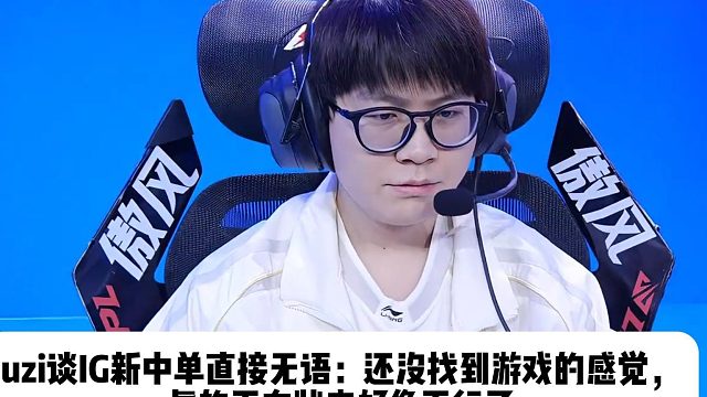 uzi谈IG新中单直接无语：还没找到游戏的感觉， 真的不在状态好像不行了
