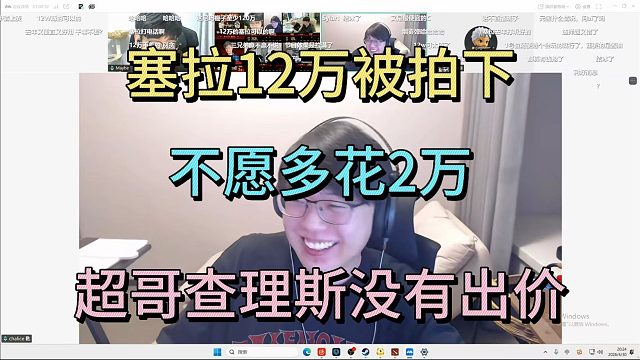 塞拉12万被拍下，不愿多花2万，查理斯maybe没有出价