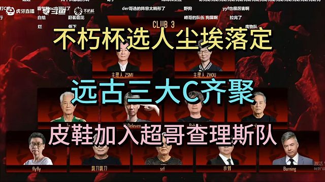 不朽杯S2选人尘埃落定，远古三大C齐聚，皮鞋加入超哥查理斯队
