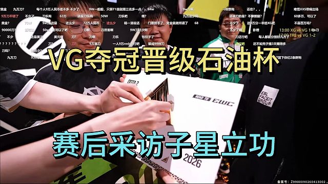 VG夺冠，巴哥采访：子星功不可没。