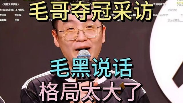毛哥夺冠采访：毛黑说话！毛哥格局太大了