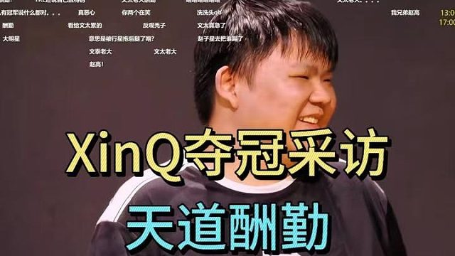 XINQ夺冠采访：天道酬勤