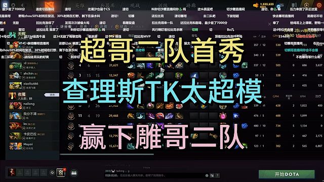 超哥二队首秀，查理斯TK太超模，战胜雕哥二队