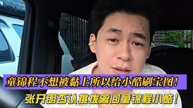 童锦程不想被黏上所以给小酷刷宝图！张开朗否认挑拨离间童锦程小酷！