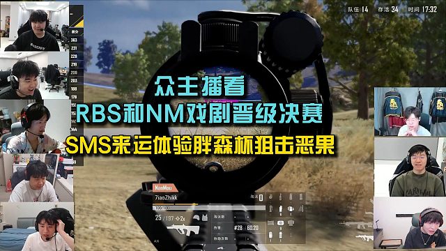 众主播看RBS和NM戏剧晋级决赛， SMS来运体验胖森杯狙击恶果！