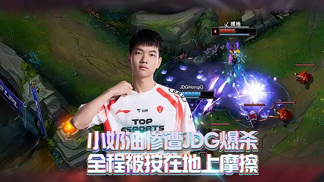 小奶油惨遭JDG爆杀！全程被按在地上摩擦！