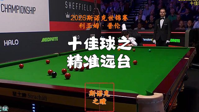2026斯诺克世锦赛 十佳球之精准远台 BGM