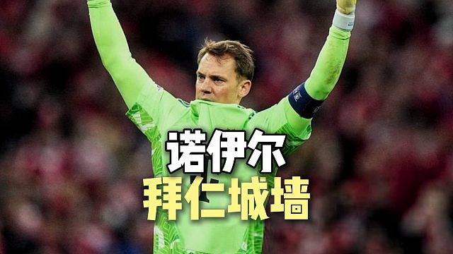 诺伊尔真尽力了啊