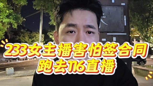 233女主播害怕签合同跑去116直播
