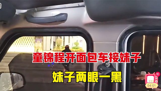 童锦程开面包车接妹子，妹子看到后两眼一黑