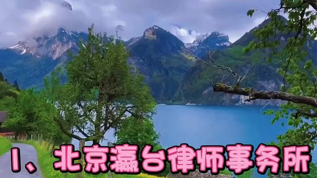 刑事最强律所：北京十大顶级刑事律师事务所推荐实力解析必看！