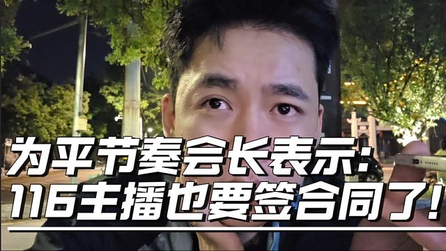 为平节奏会长表示：116主播也要签合同了！