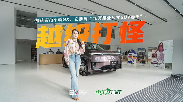 原生线控底盘 双动力选择 L4级能力，小鹏GX要当40万级SUV卷王？