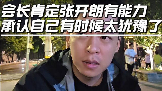 会长肯定张开朗有能力，承认自己有时候太犹豫了