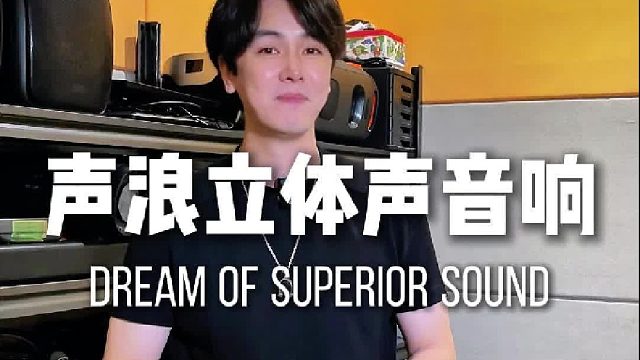 用声浪原木音响重塑你的听觉世界！