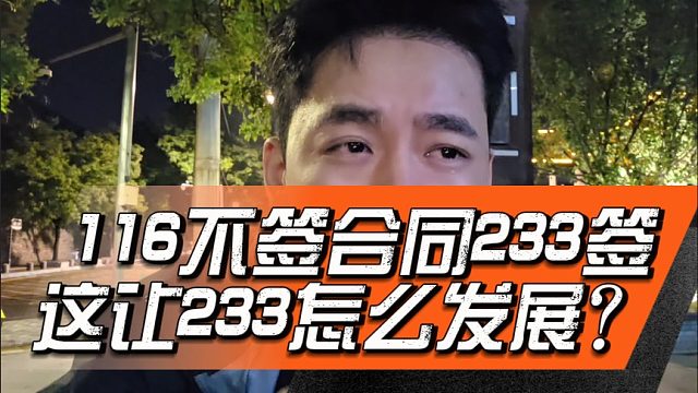 116不签合同233签，这让233怎么发展？