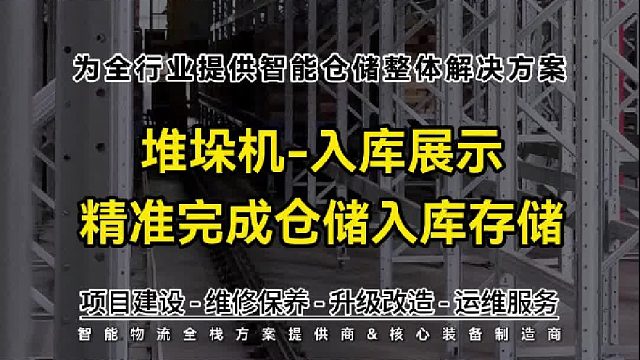 顺力智能堆垛机，一键指令响应，精准对位、平稳运行，完成自动化入库。