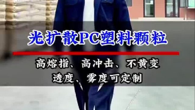 光扩散PC塑料颗粒，高溶脂，高冲击，不黄边，透度雾度可定制