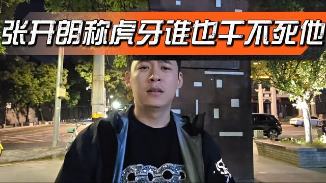 张开朗称在虎牙谁也干不死他