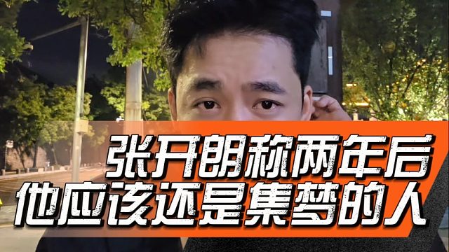 张开朗称两年后他应该还是集梦的人