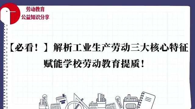 【重磅干货！】依托劳动实践教室，解析工业生产劳动核心特征，筑牢学生标准化与协作性劳动根基！