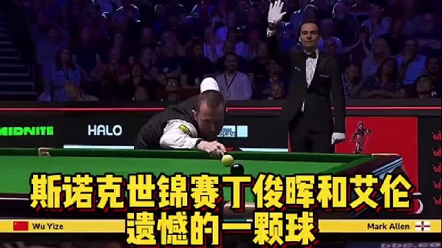斯诺克世锦赛丁俊晖和艾伦遗憾的一颗球