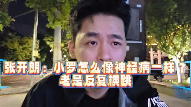 张开朗称罗玉姬子像神经病一样，老是反复横跳