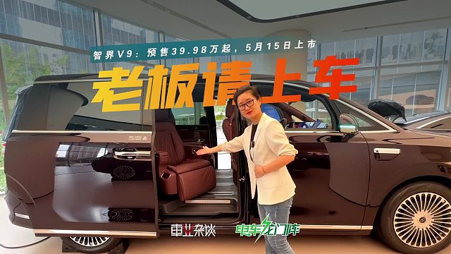 预售39.98万起的智界V9，究竟适合哪种有钱人？5月15日上市