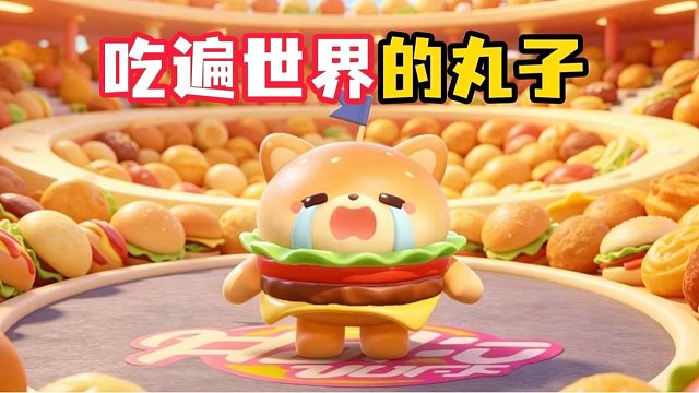 丸游世界，一口吃遍