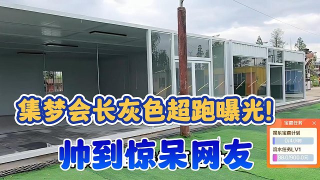 【集梦会长】灰色超跑曝光！帅到惊呆网友
