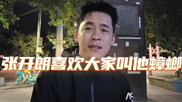 张开朗喜欢大家叫他蟑螂