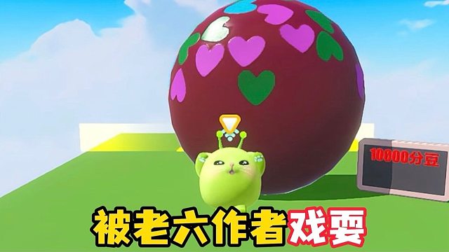 玩老六图被作者戏耍