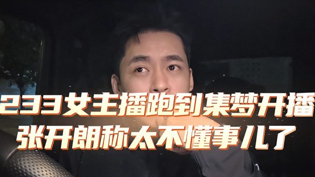 233女主播跑到集梦开播，张开朗称太不懂事儿了