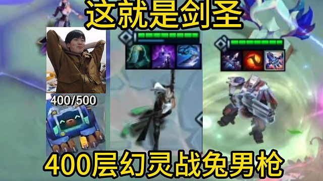 香菇滑鸡：这就是剑圣带给我的自信！400层战兔男枪还是猛！