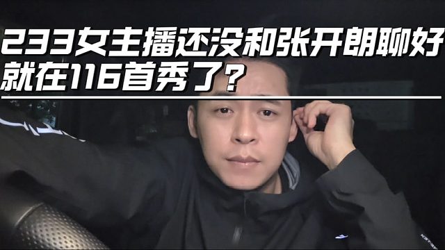 233女主播还没和张开朗聊好就在116首秀了？