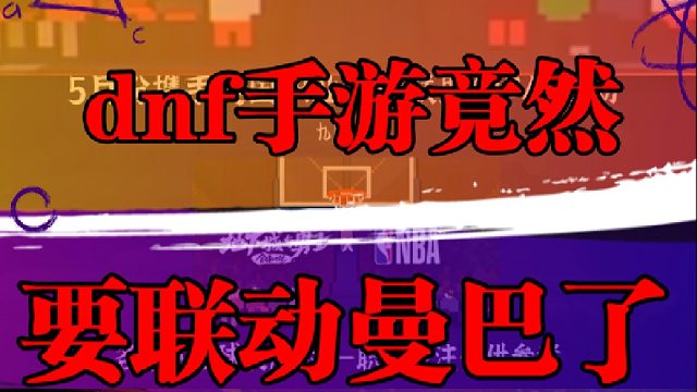 dnf手游竟然要联动曼巴了？