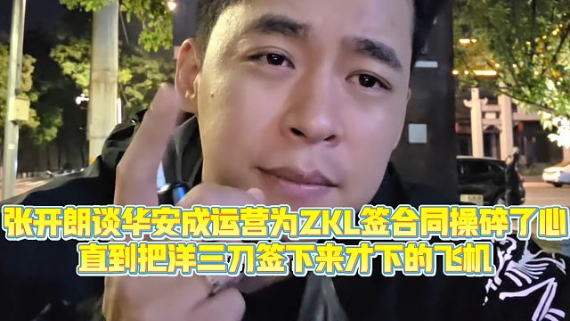 【集梦张开朗【233】】张开朗谈华安成运营为ZKL签合同操碎了心，直到把洋三刀签下来才下的飞机