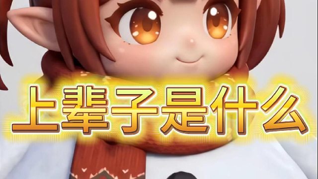 上辈子是什么