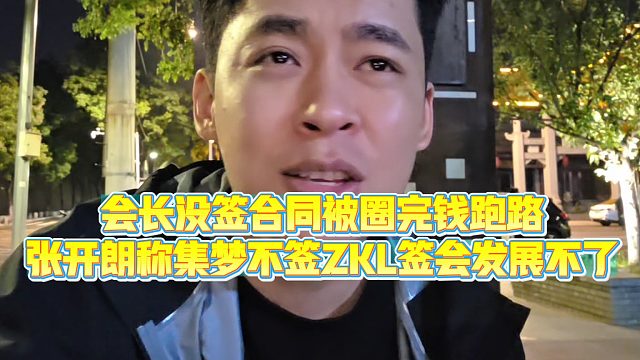 【集梦张开朗【233】】会长没签合同被圈完钱跑路，张开朗称集梦不签ZKL签会发展不了